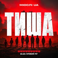 Pochette Мюслі UA - Тиша Кривий Ріг 04.04