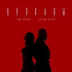 Pochette Артем Качер feat. Ани Лорак - Вулканы