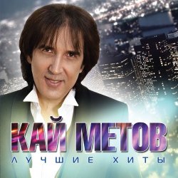 Pochette Кай Метов - Моя звезда