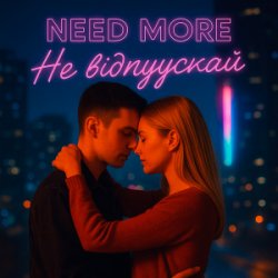 Pochette Need More - Не відпускай