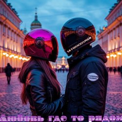 Pochette Skywoodsman - Любовь где то рядом