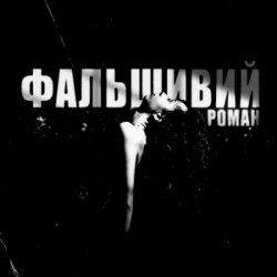 Pochette Ksu - фальшивий роман