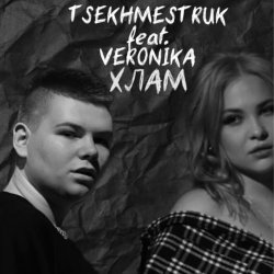 Pochette TSEKHMESTRUK & VERONIKA - Хлам