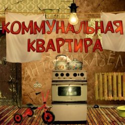 Pochette Дюна - Коммунальная квартира