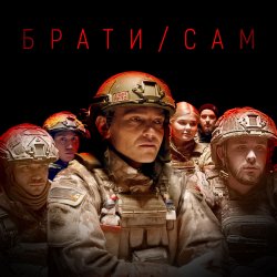 Pochette MISHA SCORPION & Харфанг - Брати/Сам