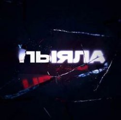 Pochette АИГЕЛ - Пыяла