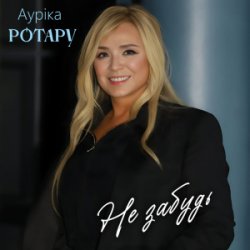 Pochette Аурiка Ротару - Не забудь