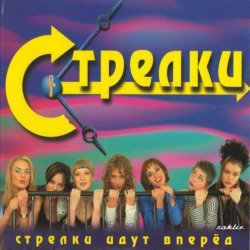 Pochette Стрелки - На Вечеринке
