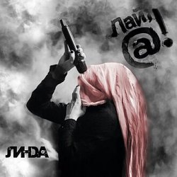 Pochette Линда - Интеллектуальная шлюха