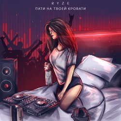 Pochette RYZE - Пати На Твоей Кровати