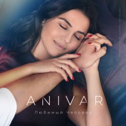 Pochette Anivar - Любимый Человек
