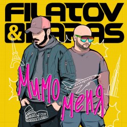 Pochette Filatov & Karas - Мимо Меня