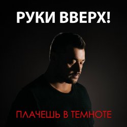 Pochette Руки Вверх - Плачешь В Темноте
