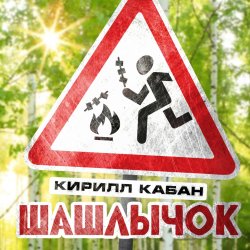 Pochette Кирилл Кабан - Шашлычок