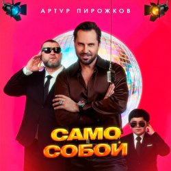 Pochette Артур Пирожков - Само собой