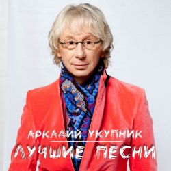 Pochette Аркадий Укупник - Я на тебе никогда не женюсь