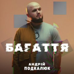 Pochette Андрій Подкалюк - Багаття