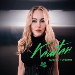 Pochette Олена Тополя - Каштан