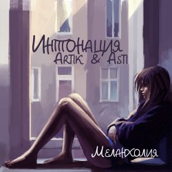 Pochette Интонация & Ксюша Ксюша - Падаю пою
