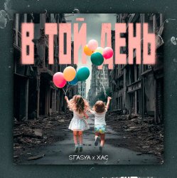 Pochette STASYA & XAC - В той день