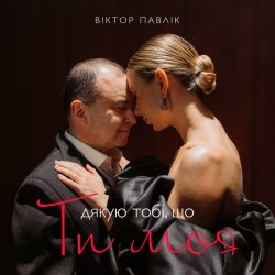 Pochette Віктор Павлік - Я дякую тобі що ти моя