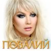 Pochette Таисия Повалий - Одолжила Таисия Повалий - Одолжила