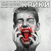 Pochette Саша Чемеров - Крики Саша Чемеров - Крики