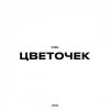Pochette KRBK - Цветочек KRBK - Цветочек