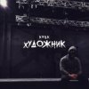 Pochette KRBK - Художник KRBK - Художник