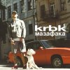Pochette KRBK - Мазафака KRBK - Мазафака