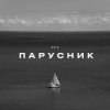 Pochette KRBK - Парусник KRBK - Парусник