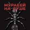 Pochette KRBK - Муравей на суше KRBK - Муравей на суше