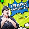 Pochette Мюслі UA - Твари Какие-То Мюслі UA - Твари Какие-То