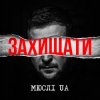Pochette Мюслі UA - Захищати Мюслі UA - Захищати