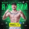 Мюслі UA feat. МC Петя - Я Живий