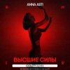 ANNA ASTI - Высшие силы (Colett Remix)