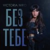 Pochette Victoria Niro - Без Тебе Victoria Niro - Без Тебе
