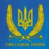 Воплi Вiдоплясова - Ще не вмерла Україна