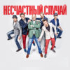 Pochette Несчастный случай, Алексей Кортнев - Генералы песчаных карьеров Несчастный случай, Алексей Кортнев - Генералы песчаных карьеров