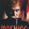 Pochette Александр Маршал - Волчонок Александр Маршал - Волчонок