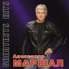 Pochette Александр Маршал - Волчица Александр Маршал - Волчица