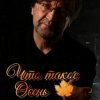 Pochette ДДТ - Что такое осень ДДТ - Что такое осень