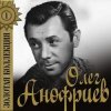 Олег Анофриев - Есть только миг( из к/ф Земля Санникова)