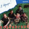 Pochette группа Контингент - Кукушка группа Контингент - Кукушка
