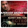 Pochette Алексей Шелыгин - Игры в добро и зло Алексей Шелыгин - Игры в добро и зло