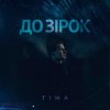 Pochette ТІМА - До зірок ТІМА - До зірок