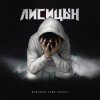 Pochette Лисицын - Мужчины тоже плачут Лисицын - Мужчины тоже плачут