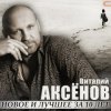 Pochette Виталий Аксенов - Жаворонок Виталий Аксенов - Жаворонок