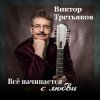 Pochette Виктор Третьяков - Самый лучший год Виктор Третьяков - Самый лучший год