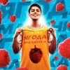 Pochette Хабиб - Ягода Малинка Хабиб - Ягода Малинка